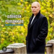 Обкладинка Алексей Романюта – Невенчанная весна
