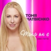 Обкладинка Тоня Матвиенко – Така як є (Zaec Remix)