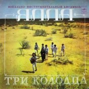 Обкладинка ВИА Ялла – Уч Кудук (Три Колодца)