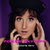 Обкладинка Victoria Niro – Рожеві Окуляри