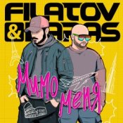 Обкладинка Filatov & Karas – Мимо Меня