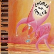 Обкладинка Пр. Лебединский – Зачем, Герасим