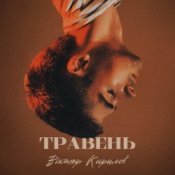Слухати Віктор Кирилов – Травень