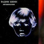 Обкладинка Вадим Шеин – Меланхолия