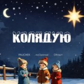 Слухати PAUCHEK & mcOptimist & Ofrina – Колядую
