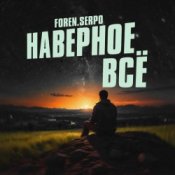 Слухати SERPO & FOREN – Наверное всё