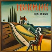 Обкладинка Пикник – Ничего, ничего не бойся