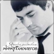 Слухати Мурат Тхагалегов – Я тебя забываю