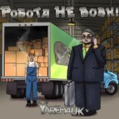 Слухати Yarem4uk – Робота не вовк