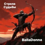 Слухати BallaDonna – Стрела Судьбы