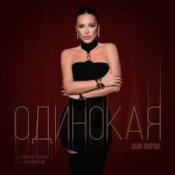 Ани Лорак - Одинокая