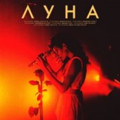 Луна - Мечты