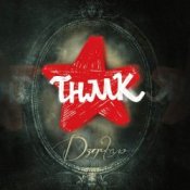 Слухати ТНМК – Українська Мрія