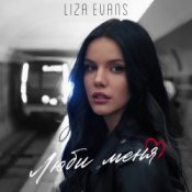 Слухати Liza Evans – Забери меня