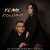 Слухати Інна Главацька & Денис Главацький – Келих кохання