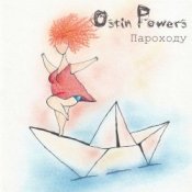 Обкладинка Ostin Powers – Т.П.П