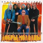 Обкладинка Добры молодцы – Золотой рассвет