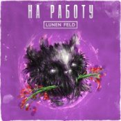 LUNEN FELD - Не ной