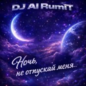 Обкладинка Тимур Шакиров (DJ AI RumiT) – Ночь, не отпускай меня
