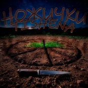 Обкладинка TISHENA – Ножички