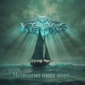 Обкладинка ViTaLiKuS – Нелюдимо наше море...
