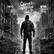 Обкладинка Мос & Кров – Скільки потрібно ще?