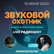 Звуковой Охотник - Радиошоу Выпуск #38
