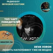 Обкладинка Deva Voron – Любить наполовину уже не модно