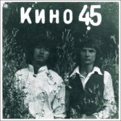 Обкладинка Виктор Цой и группа Кино – Звезда по имени Солнце