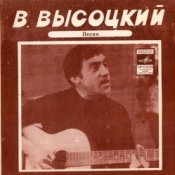 Обкладинка Владимир Высоцкий – Кони Привередливые