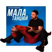 Обкладинка Віталій Козловський – Мала, танцюй