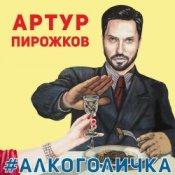 Обкладинка Артур Пирожков – Алкоголичка