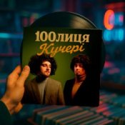 Обкладинка 100лиця – КУЧЕРІ (KASA REMIXOFF REMIX)