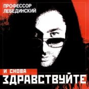 Обкладинка Пр. Лебединский – По Полу Тапки Грохотали