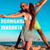Обкладинка LISOVSKIY feat. ASKANIYA – ПОЛЮБИЛА УХИЛЯНТА