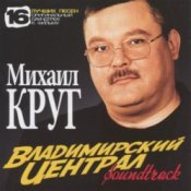 Слухати Михаил Круг – Владимирский Централ