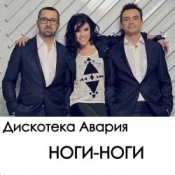 Обкладинка Дискотека Авария – Ноги