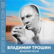 Обкладинка Владимир Трошин – Подмосковные вечера