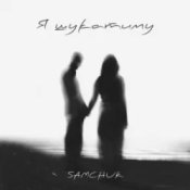 Обкладинка SAMCHUK – Я шукатиму