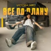 Обкладинка Victoria Niro – Все по плану