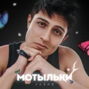 Обкладинка Хабиб – Мотыльки