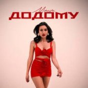 Слухати MAEVE – Додому