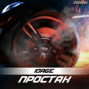 Слухати 10AGE – Простак