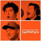 Обкладинка Бумбокс feat. М.Галустян – Улыбайтесь