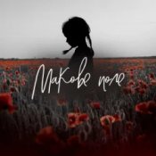 Слухати Pivovarov Prod & Darya Samurai – Макове поле (DJ VANYO & Dj Kleo Mashup)