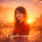 Обкладинка MineEagle – Судьбы подарок