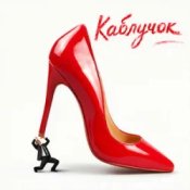 KREMENTSOVA - Каблучок