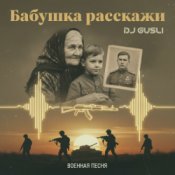 DJ GUSLI - Бабушка расскажи