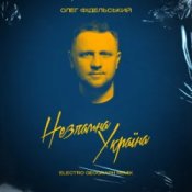 Обкладинка Олег Фідельський – Незламна Україна (Electro-Geograph Remix)