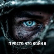 Обкладинка HOLOST – Просто это война